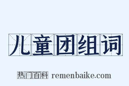 儿童团组词是什么意思的图片